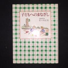 本 子どもへのまなざし 児童精神科医 佐々木正美 福音館書店のサムネイル