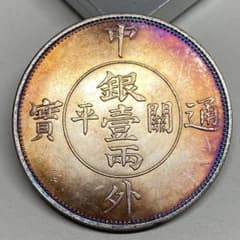 古銭 中外通宝 銀一両・関平 背雙龍八卦図 旧コイン - メルカリ