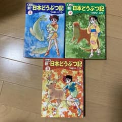 まんが新・日本どうぶつ記 1〜3 3冊セットのサムネイル
