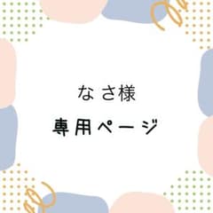 な さ様　専用ページのサムネイル