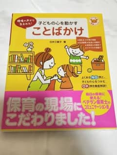 子どもの心を動かすことばかけ : 現場の声から生まれた!のサムネイル