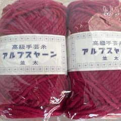 アルパカウール？並太毛糸5個セットのサムネイル