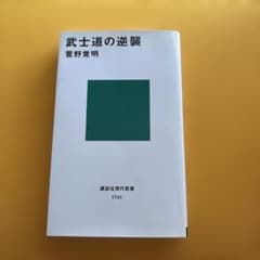 武士道の逆襲のサムネイル