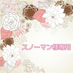 スノーマン様専用のサムネイル