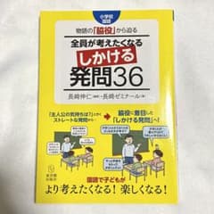 物語の「脇役」から迫る 全員が考えたくなるしかける発問36 小学校国語のサムネイル