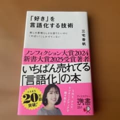 「好き」を言語化する技術 推しの素晴らしさを伝えたいのに「やばい!」しかでてこなのサムネイル