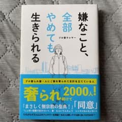 嫌なこと、全部やめても生きられるのサムネイル
