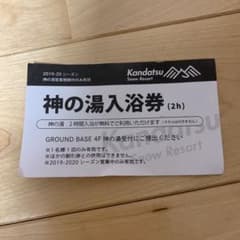 神の湯入浴券のサムネイル
