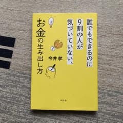 誰でもできるのに9割の人が気づいていない、お金の生み出し方のサムネイル