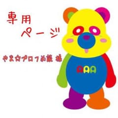 やま☆プロフ必読 様 専用ページのサムネイル