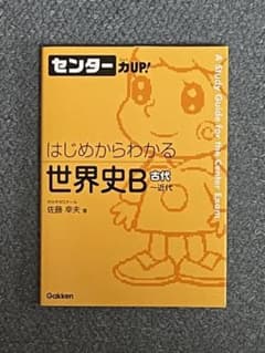 はじめからわかる世界史B　古代～近代のサムネイル