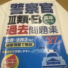 警察官III類・B 高卒レベル 過去問題集 '27年版のサムネイル