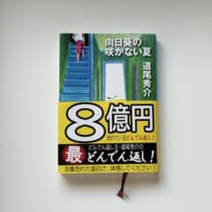 向日葵の咲かない夏 道尾秀介のサムネイル