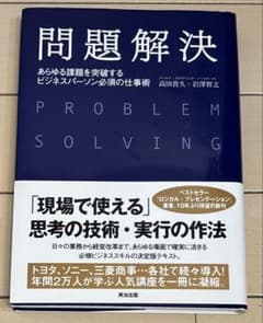 問題解決 あらゆる課題を突破するビジネスパーソン必須の仕事術のサムネイル