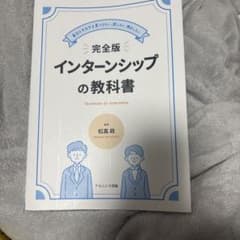 完全版 インターンシップの教科書 松高政 ナカニシヤ出版のサムネイル
