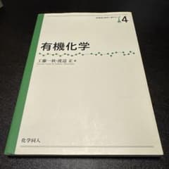 有機化学のサムネイル