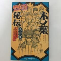 木ノ葉秘伝 祝言日和 NARUTO―ナルト―のサムネイル