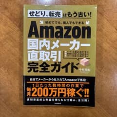 Amazon国内メーカー直取引完全ガイドのサムネイル