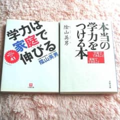 学力は家庭で伸びる/本当の学力をつける本のサムネイル