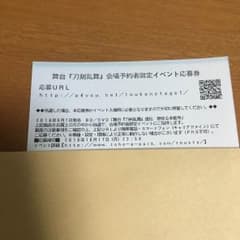 舞台『刀剣乱舞』会場予約者限定イベント応募券のサムネイル
