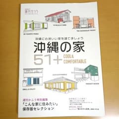 【値下】沖縄の家 51+ COOL&COMFORTABLEのサムネイル