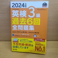 2024年度版 英検3級 過去6回全問題集のサムネイル
