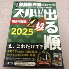 登録販売者試験対策 ズルい！合格法 2025 過去問題集・超のサムネイル