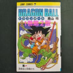 ドラゴンボール 1巻 第2版 ※初版ではありませんが、比較的きれいです