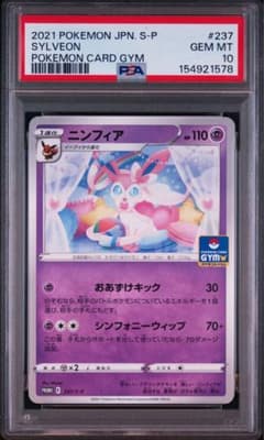 PSA10 ニンフィア 237 /S-P プロモカードパック第8弾 ジムプロモ