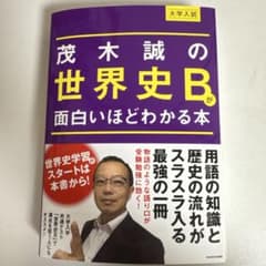 茂木誠の世界史Bが面白いほどわかる本のサムネイル