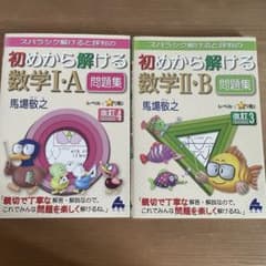 【セット】初めから解ける数学ⅠA・ⅡBのサムネイル