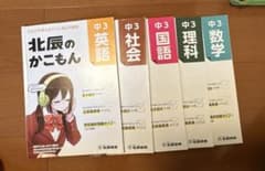 2022〜2024年度 北辰テスト 3年分！過去問 - メルカリ