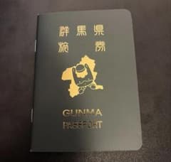 群馬パスポート GUNMAPASSPORT ぐんまちゃん 非売品限定 - メルカリ