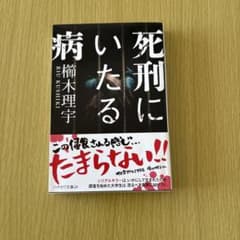 死刑にいたる病 櫛木理宇 ハヤカワ文庫JAのサムネイル