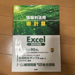 情報利活用 表計算 Excel 2021対応のサムネイル