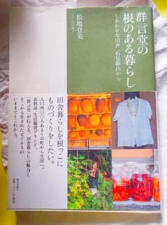 はりねずみ様 専用❤️ 特別感謝  群言堂の根のある暮らし しあわせな田舎石見銀のサムネイル