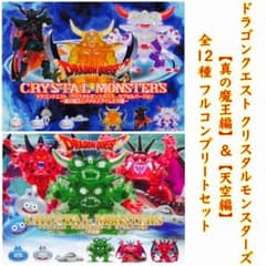 ドラゴンクエスト クリスタルモンスターズ 真の魔王編 & 天空編 全12種