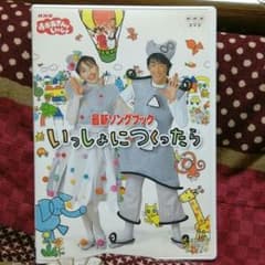 ♪DVD おかあさんといっしょ　ソングブック♪のサムネイル