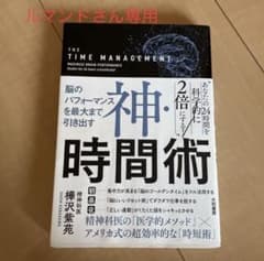 神・時間術 = THE TIME MANAGEMENT : 脳のパフォーマンス…のサムネイル