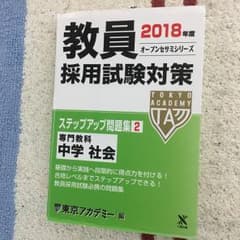ステップアップ問題集 2 中学社会(2018年度版)/東京アカデミーのサムネイル