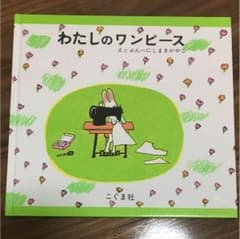 絵本 わたしのワンピースのサムネイル