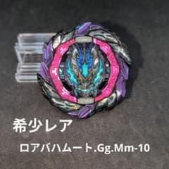 ベイブレードバースト B-186 ロアバハムート.Gg.Mm-10」 - メルカリ