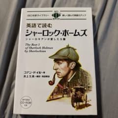 英語で読むシャーロック・ホームズ = The Best 5 of Sherlo…のサムネイル