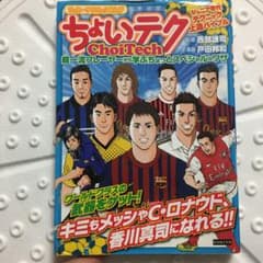 ちょいテク : 超一流プレーヤーから学ぶちょっとスペシャルなワザ : サッカー…のサムネイル