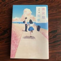微炭酸短歌 永町春著のサムネイル
