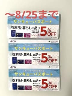 イオンサンキューパスポート3枚　〜8/25までのサムネイル