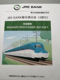 JRE BANK優待割引券（4割引）のサムネイル
