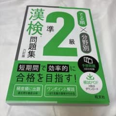 でる順×分野別 漢検問題集 準2級のサムネイル