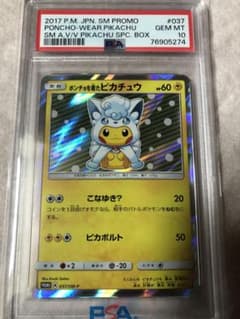 ポンチョを着たピカチュウ　アローラロコンpsa10