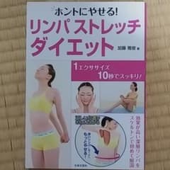 ホントにやせる!リンパストレッチ・ダイエット : 1エクササイズ10秒でスッキ…のサムネイル